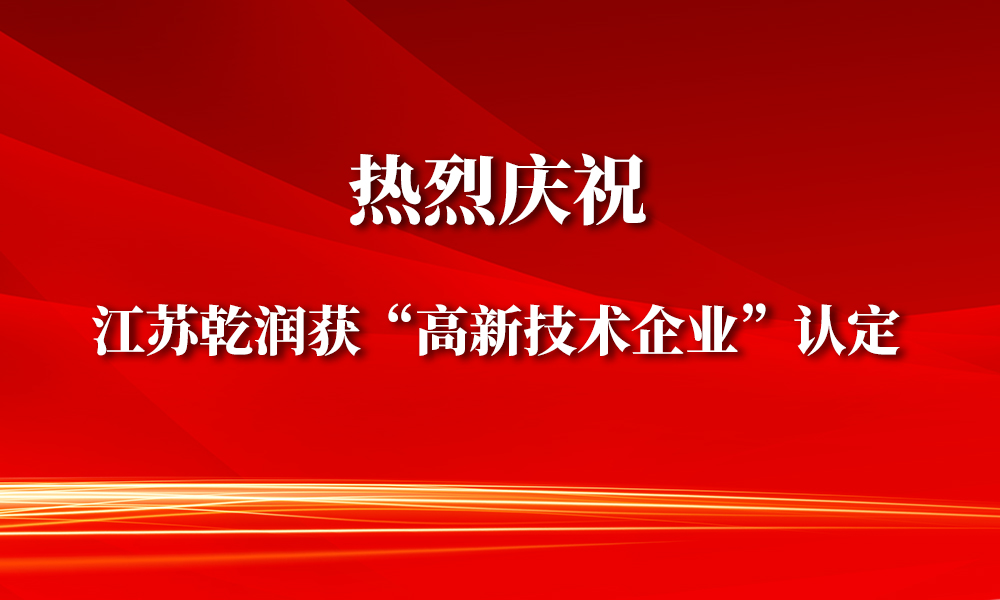 宜興博雅子公司——江蘇乾潤新材料榮獲“高新技術(shù)企業(yè)”認定！